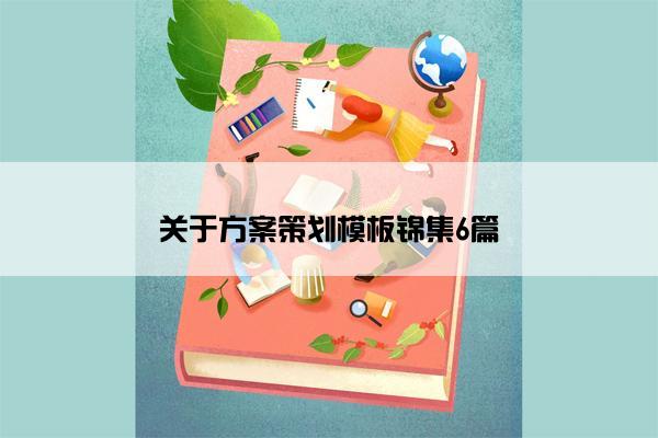 关于方案策划模板锦集6篇