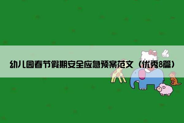 幼儿园春节假期安全应急预案范文（优秀8篇）