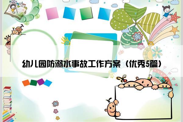 幼儿园防溺水事故工作方案（优秀5篇）