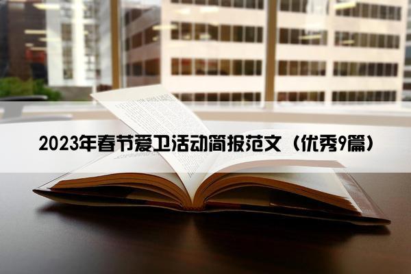 2023年春节爱卫活动简报范文（优秀9篇）