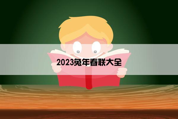 2023兔年春联大全 2023兔年春联大全
