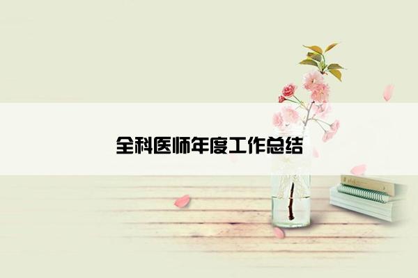 全科医师年度工作总结