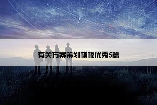 有关方案策划模板优秀5篇