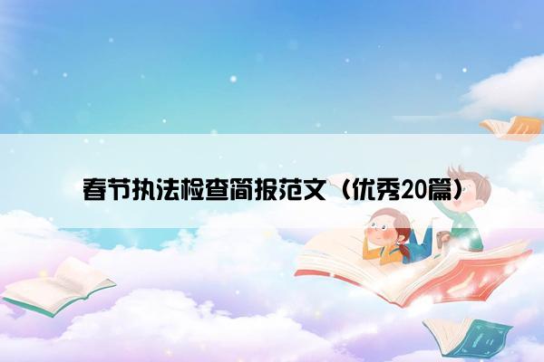 春节执法检查简报范文（优秀20篇）