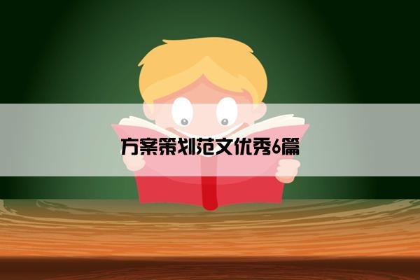 方案策划范文优秀6篇 方案策划范文优秀6篇