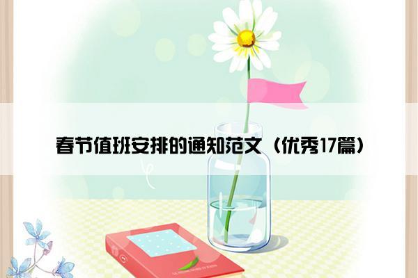 春节值班安排的通知范文（优秀17篇）