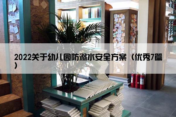 2022关于幼儿园防溺水安全方案（优秀7篇）