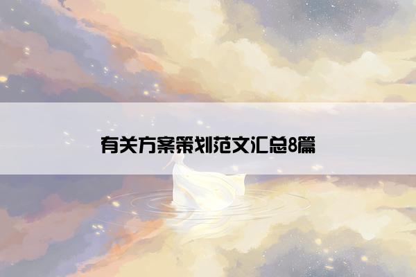 有关方案策划范文汇总8篇