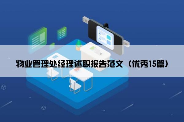 物业管理处经理述职报告范文（优秀15篇）