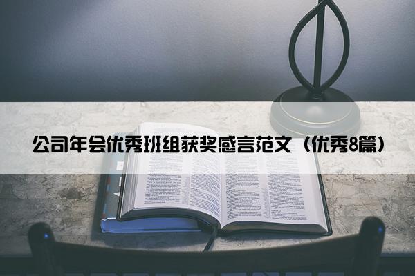 公司年会优秀班组获奖感言范文（优秀8篇）