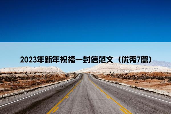 2023年新年祝福一封信范文（优秀7篇）