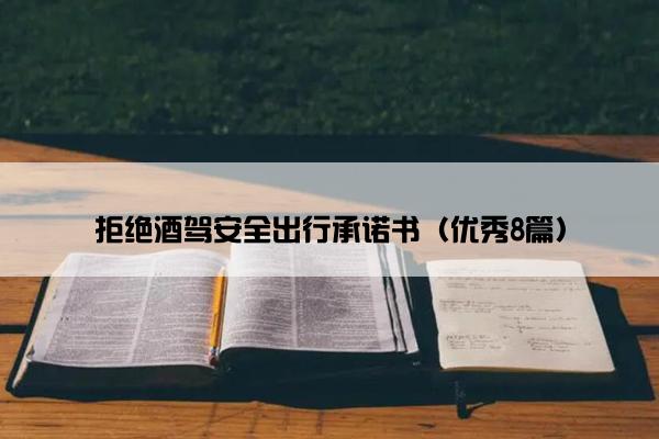 拒绝酒驾安全出行承诺书（优秀8篇）