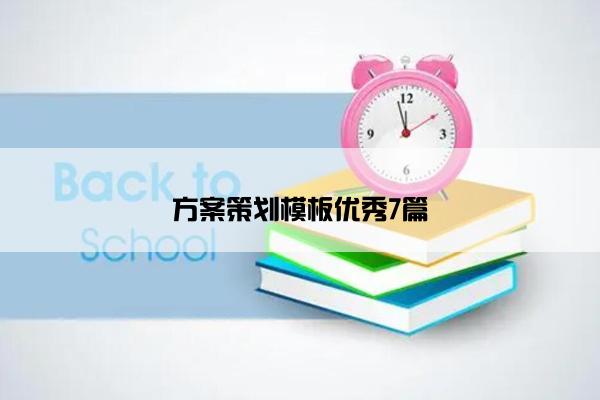 方案策划模板优秀7篇