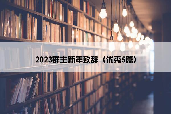 2023群主新年致辞（优秀5篇）