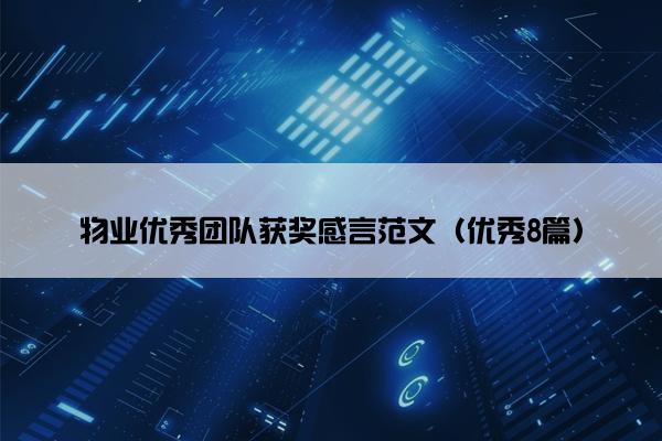 物业优秀团队获奖感言范文（优秀8篇）