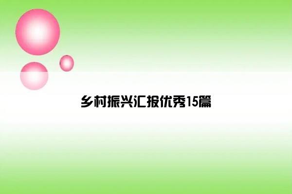 乡村振兴汇报优秀15篇