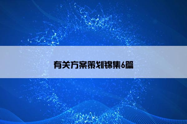 有关方案策划锦集6篇