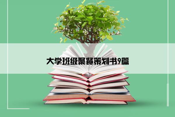 大学班级聚餐策划书9篇