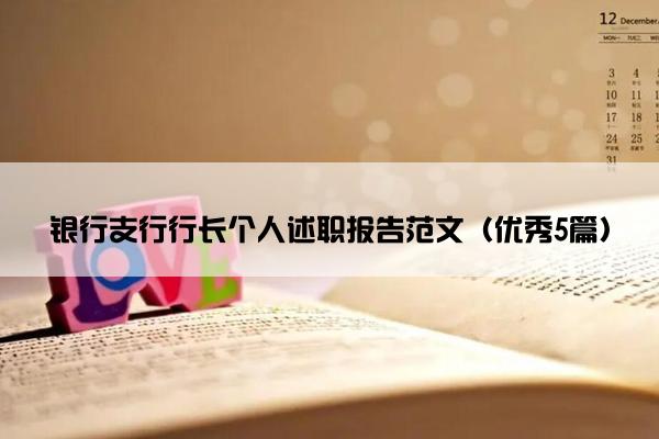 银行支行行长个人述职报告范文（优秀5篇）