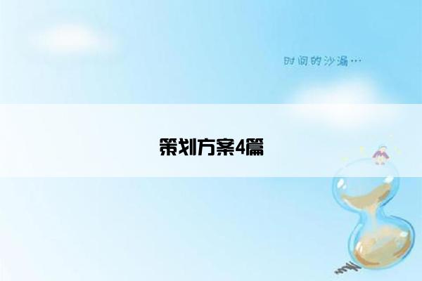 策划方案4篇