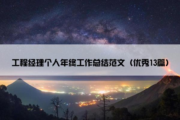 工程经理个人年终工作总结范文（优秀13篇）
