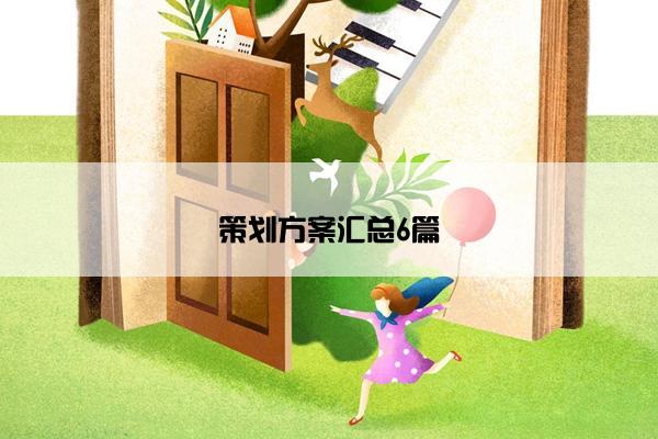 策划方案汇总6篇