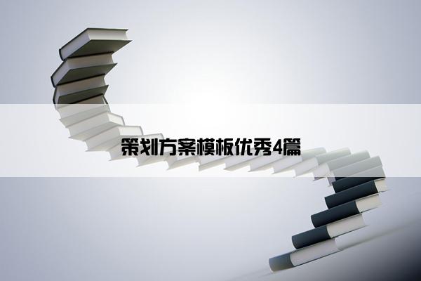 策划方案模板优秀4篇 策划方案模板优秀4篇