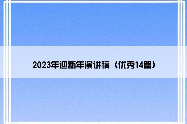 2023年迎新年演讲稿（优秀14篇）
