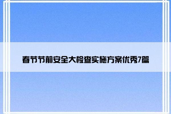 春节节前安全大检查实施方案优秀7篇