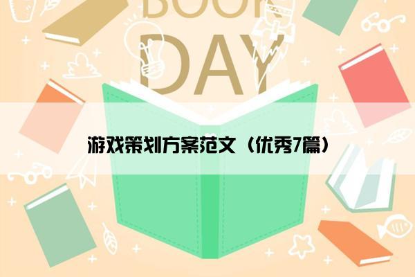 游戏策划方案范文(优秀7篇) 游戏策划方案范文(优秀7篇)