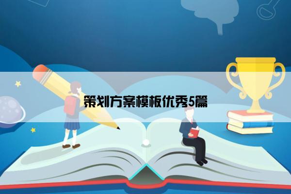 策划方案模板优秀5篇