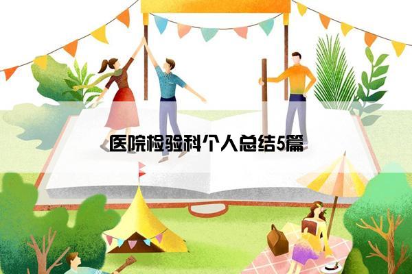 医院检验科个人总结5篇