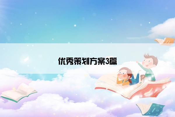 优秀策划方案3篇 优秀策划方案3篇