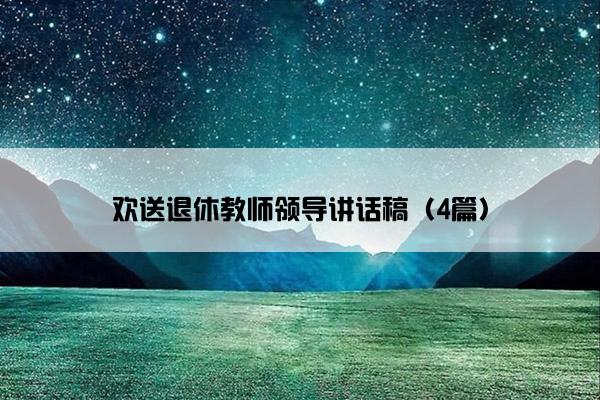 欢送退休教师领导讲话稿（4篇）
