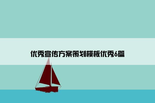 优秀宣传方案策划模板优秀6篇 优秀宣传方案策划模板优秀6篇