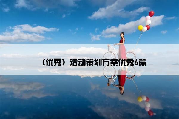 (优秀)活动策划方案优秀6篇 (优秀)活动策划方案优秀6篇