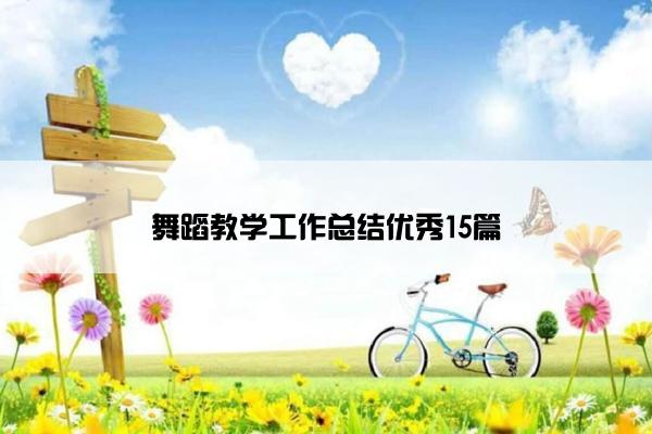 舞蹈教学工作总结优秀15篇 舞蹈教学工作总结优秀15篇