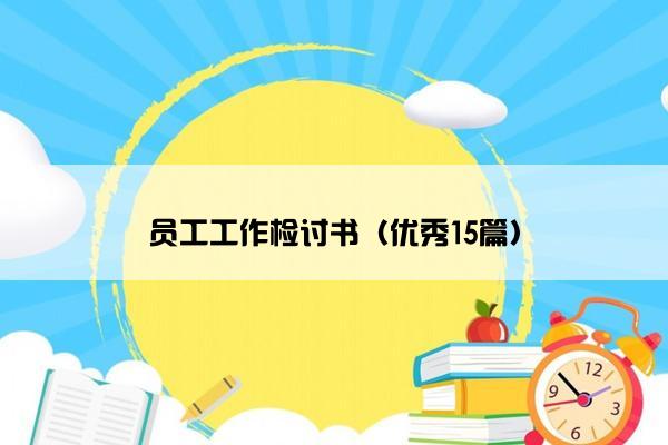 员工工作检讨书（优秀15篇）