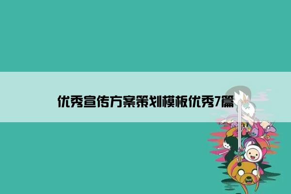 优秀宣传方案策划模板优秀7篇