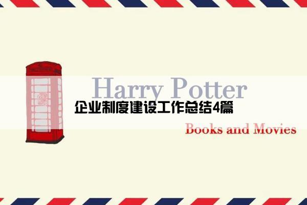 企业制度建设工作总结4篇