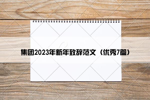 集团2023年新年致辞范文（优秀7篇）