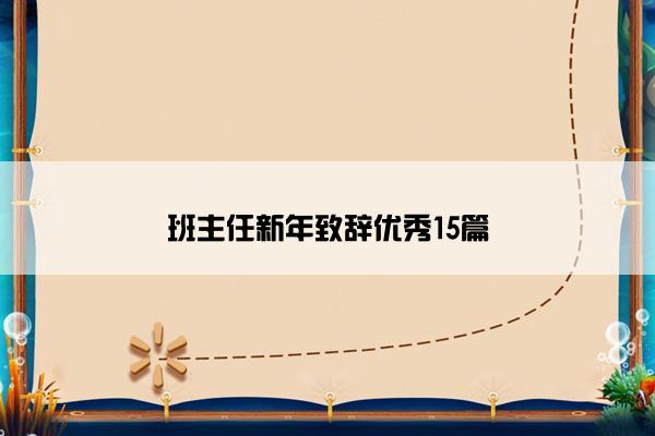 班主任新年致辞优秀15篇