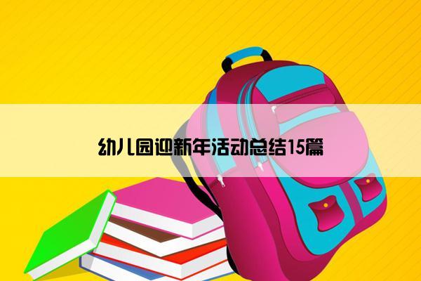 幼儿园迎新年活动总结15篇