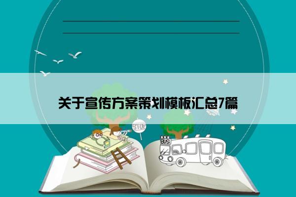 关于宣传方案策划模板汇总7篇 关于宣传方案策划模板汇总7篇