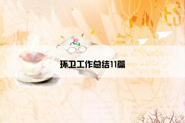 环卫工作总结11篇