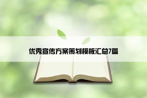 优秀宣传方案策划模板汇总7篇