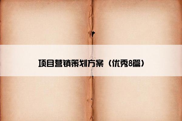 项目营销策划方案（优秀8篇）