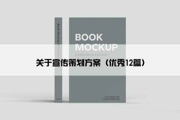 关于宣传策划方案(优秀12篇) 关于宣传策划方案(优秀12篇)