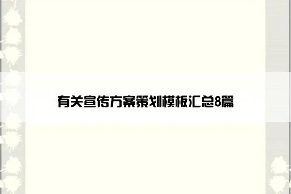 有关宣传方案策划模板汇总8篇