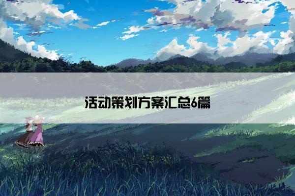 活动策划方案汇总6篇